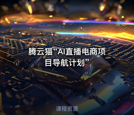 腾云猫“AI直播电商项目导航计划”