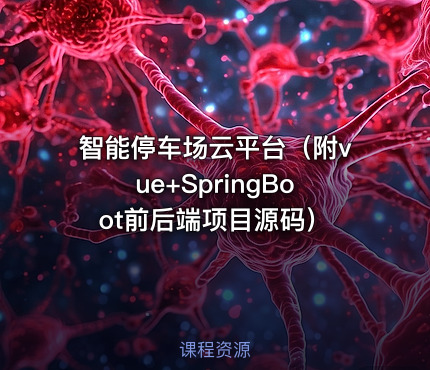 智能停车场云平台（附vue+SpringBoot前后端项目源码）