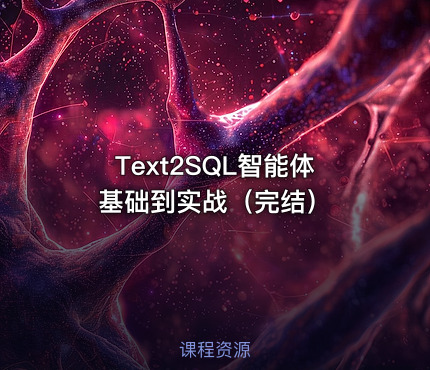 Text2SQL智能体基础到实战（完结）