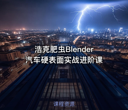 浩克肥虫Blender汽车硬表面实战进阶课