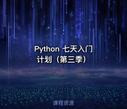 Python 七天入门计划（第三季）