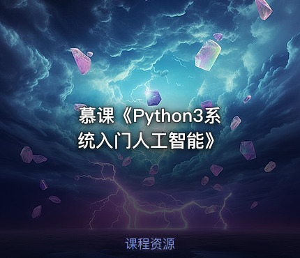 慕课《Python3系统入门人工智能》