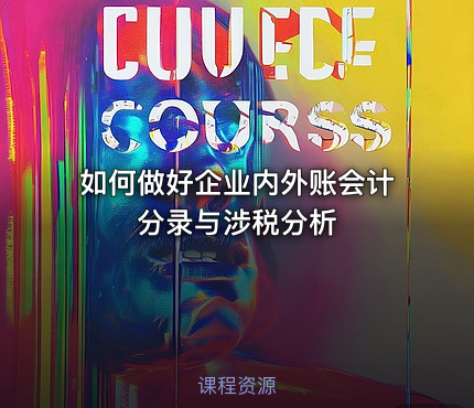 如何做好企业内外账会计分录与涉税分析