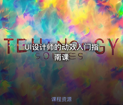 UI设计师的动效入门指南课