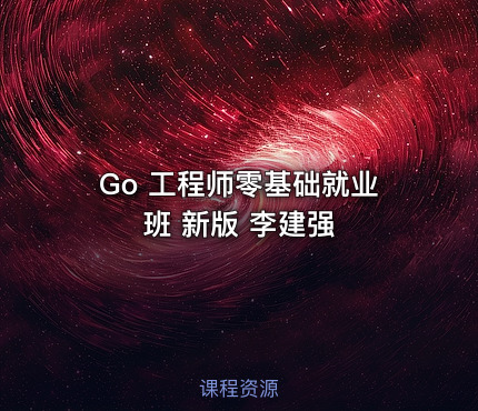 Go 工程师零基础就业班 新版 李建强