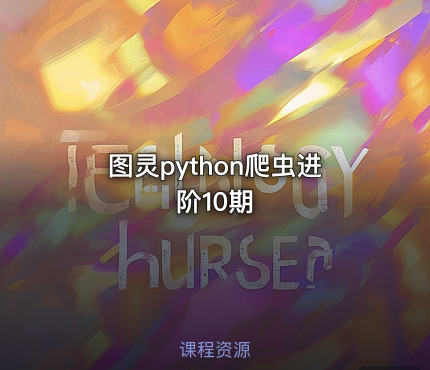 图灵python爬虫进阶10期