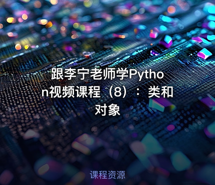 跟李宁老师学Python视频课程（8）：类和对象
