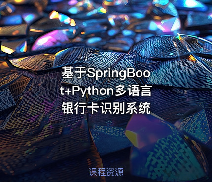基于SpringBoot+Python多语言银行卡识别系统