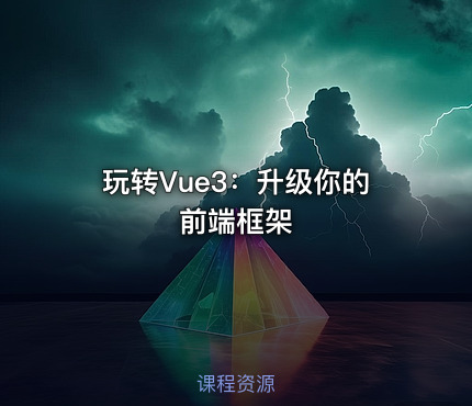 玩转Vue3：升级你的前端框架