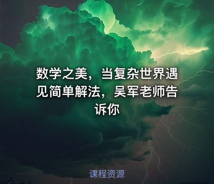 数学之美，当复杂世界遇见简单解法，吴军老师告诉你