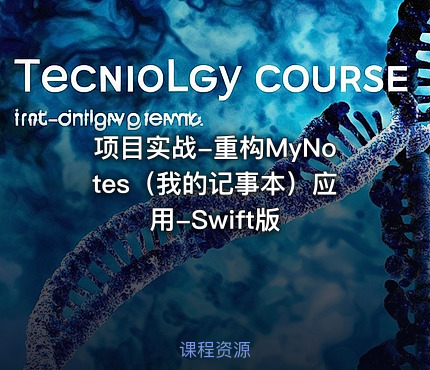 项目实战-重构MyNotes（我的记事本）应用-Swift版