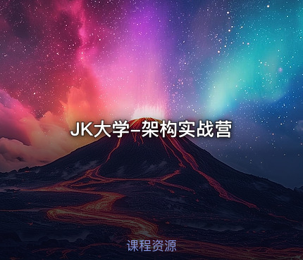 JK大学-架构实战营