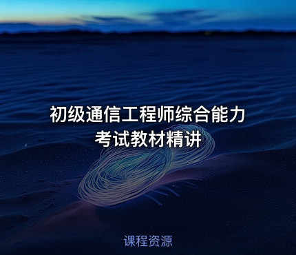 初级通信工程师综合能力考试教材精讲