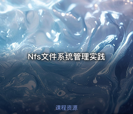 Nfs文件系统管理实践