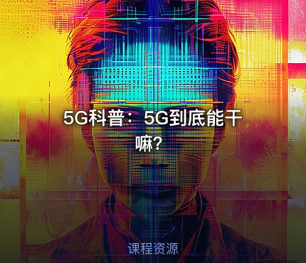 5G科普：5G到底能干嘛？