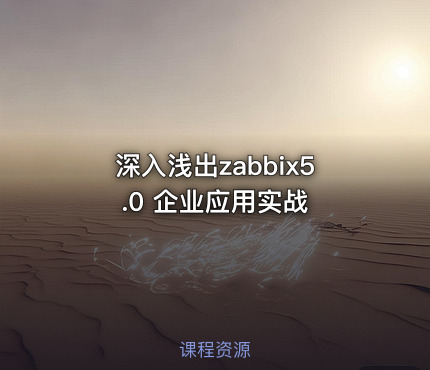 深入浅出zabbix5.0 企业应用实战