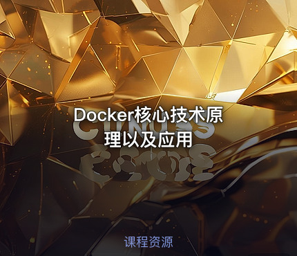 Docker核心技术原理以及应用