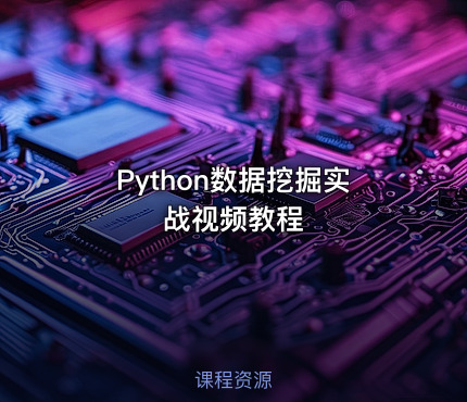 Python数据挖掘实战视频教程