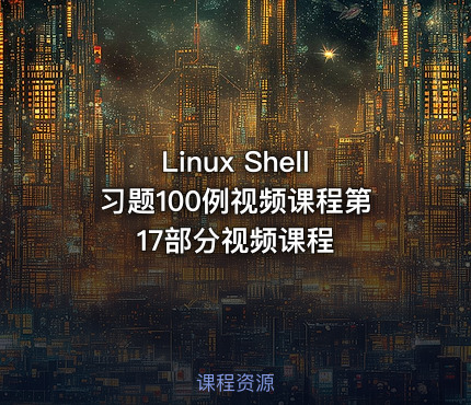 Linux Shell习题100例视频课程第17部分视频课程