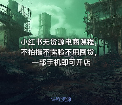 小红书无货源电商课程，不拍摄不露脸不用囤货，一部手机即可开店