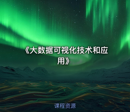 《大数据可视化技术和应用》