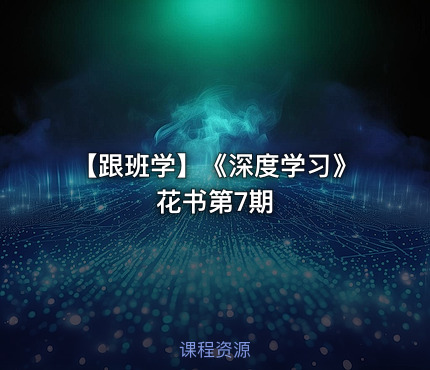 【跟班学】《深度学习》花书第7期
