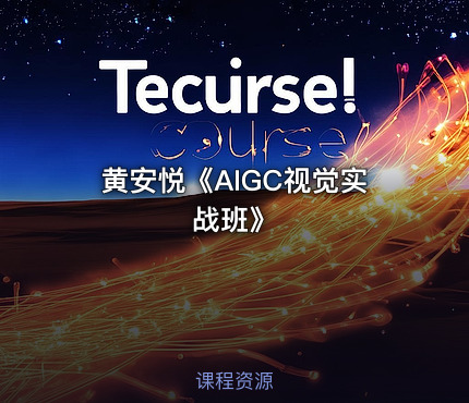 黄安悦《AIGC视觉实战班》