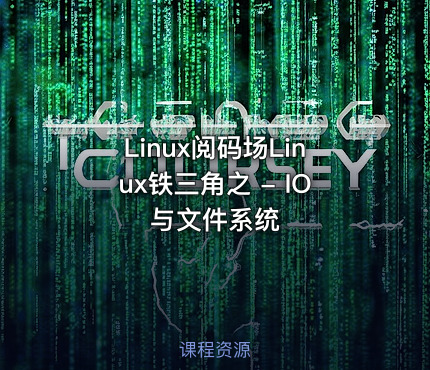 Linux阅码场Linux铁三角之 - IO与文件系统