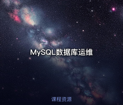 MySQL数据库运维