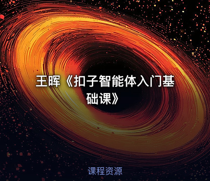 王晖《扣子智能体入门基础课》