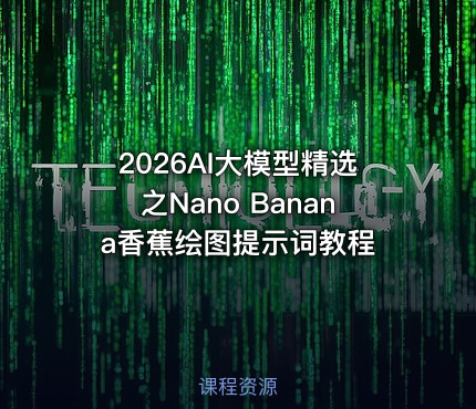 2026AI大模型精选之Nano Banana香蕉绘图提示词教程