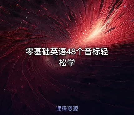 零基础英语48个音标轻松学
