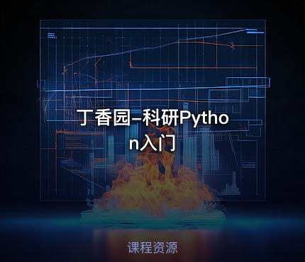 丁香园-科研Python入门