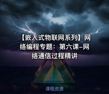 【嵌入式物联网系列】网络编程专题：第六课-网络通信过程精讲