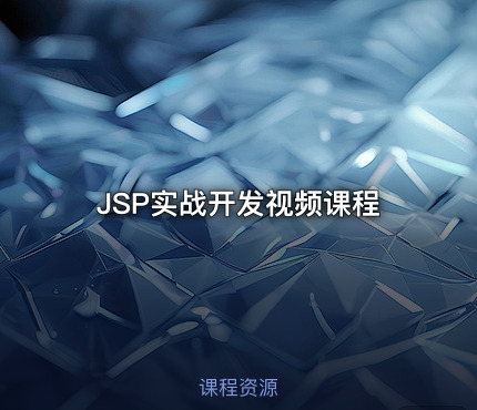 JSP实战开发视频课程