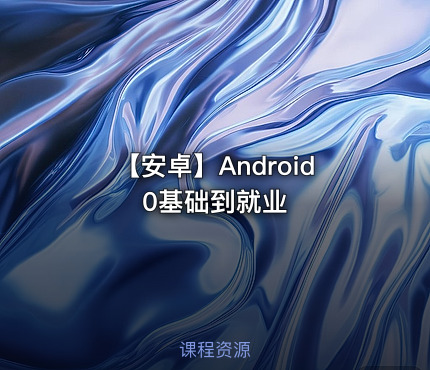 【安卓】Android0基础到就业