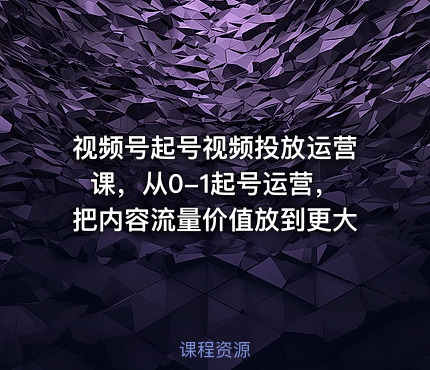 视频号起号视频投放运营课，从0-1起号运营，把内容流量价值放到更大