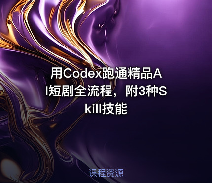 用Codex跑通精品AI短剧全流程，附3种Skill技能