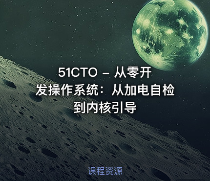 51CTO - 从零开发操作系统：从加电自检到内核引导