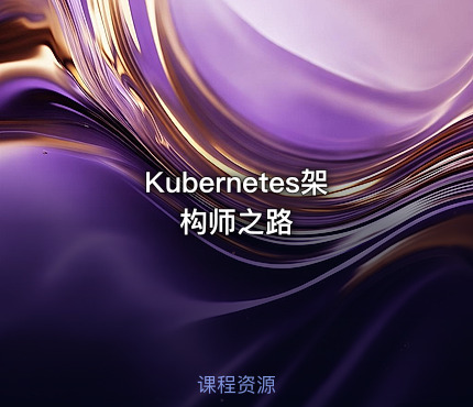Kubernetes架构师之路