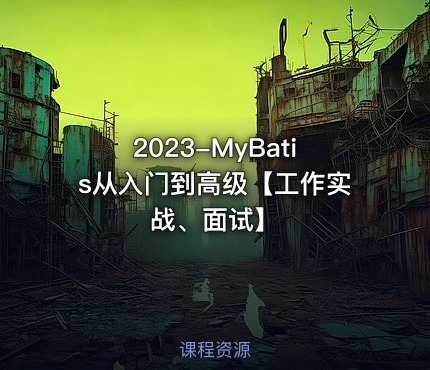 2023-MyBatis从入门到高级【工作实战、面试】
