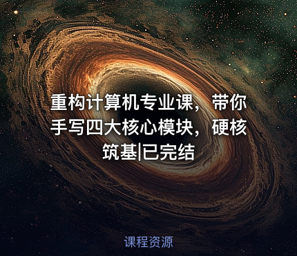 重构计算机专业课，带你手写四大核心模块，硬核筑基|已完结