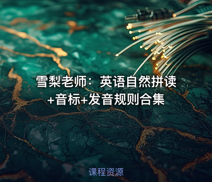 雪梨老师：英语自然拼读+音标+发音规则合集