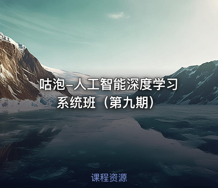 咕泡-人工智能深度学习系统班（第九期）