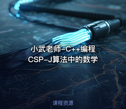 小武老师-C++编程 CSP-J算法中的数学