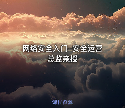 网络安全入门-安全运营总监亲授