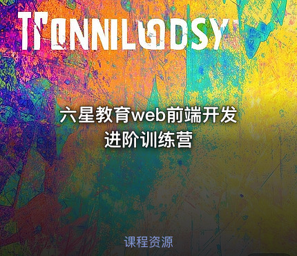 六星教育web前端开发进阶训练营