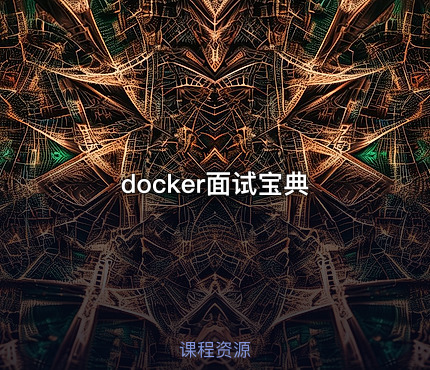 docker面试宝典