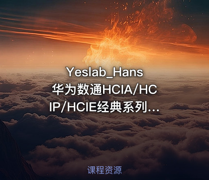 Yeslab_Hans华为数通HCIA/HCIP/HCIE经典系列之HCIA入门