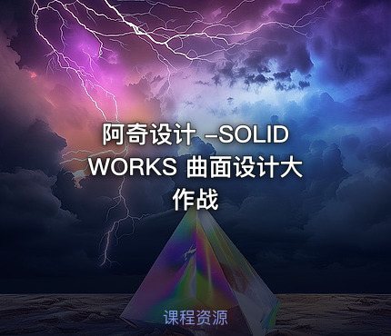 阿奇设计 -SOLIDWORKS 曲面设计大作战